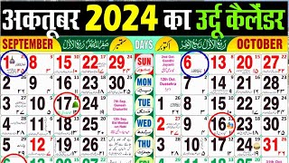 अक्टूबर 2024 का कैलेंडर  अक्टूबर 2024 में कौन सा त्यौहार है October 2024 ka Urdu calendar Urdu [upl. by Epstein]