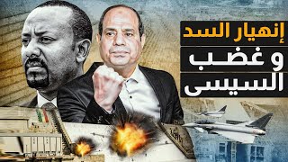 غضب السيسي وإنهيار السد والإمارات ترسل أسلحة لأثيوبيا وإسرائيل تطالب بديونها والأسعار نار وحرق لبنان [upl. by Lraed]