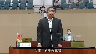 令和6年土佐清水市議会定例会6月会議第9日②（一般質問⑤：新谷英生議員） [upl. by Meirrak983]