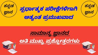 ಸಾಮಾನ್ಯ ಜ್ಞಾನ General Knowledge [upl. by Mufi]