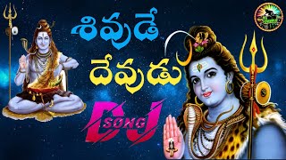 Sivude Devudani Nenante DJ Song Roadshow Mix By DJ Chiru From Nellore [upl. by Cleodal]