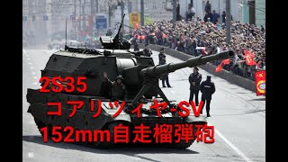 【ロシア陸軍】2S35 コアリツィヤSV 152mm自走榴弾砲 [upl. by Jacquie522]