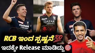 IPL 2023 Why Josh Hazelwood released from RCB KannadaIPL retention updates and analysis [upl. by Kerstin]