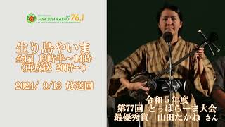 【音声】20240913放送「生り島やいま」山田たかねさん（令和5年とぅばらーま大会 チャンピオン）担当：YOSHIKO 提供：税理士法人グローアップサポート 協力：在沖八重山郷友会連合会 [upl. by Kieran]