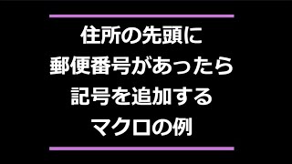 住所の先頭に郵便番号があったら記号をつけるマクロの例 Excel VBA できること 郵便番号 〒 [upl. by Aryan]