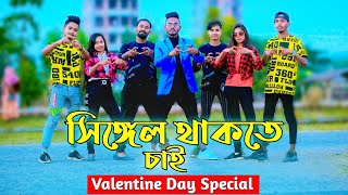 Single Valentine  সিঙ্গেল থাকতে চাই  Niloy Khan Sagor  AN Farhad  New SongBangla New Dance 2022 [upl. by Nomrej]