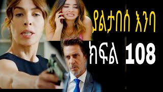 Yaltabese Enba Episode108 ያልታበሰ እንባ ክፍል 108 [upl. by Erastus]