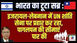 इजरायल अब लेबनान में UN शांति सेना पर प्रहार कर रहा पागलपन की सारी सीमाएं पार की [upl. by Lebna]