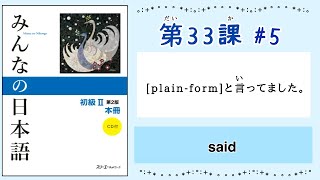 みんなの日本語 33課5｜Minna no Nihongo2 ｜plainformと言ってました。｜said [upl. by Buddy]