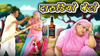 मारो धणी तो थैली है  Comedy कॉमेडी दारूबाज पति । साथीडा संघ गावे मोरूडा  Sas Bahu darubaj beta [upl. by Ordnas]