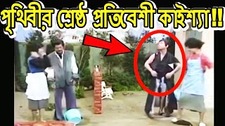 Kaissa Funny Neighbor Fight  প্রতিবেশী ঝগড়া  Part 1  Bangla New Comedy Drama [upl. by Aivull693]