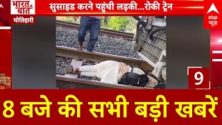 Top News देखिए 8 बजे की तमाम बड़ी खबरें  Viral Video BJP Candidates Weather News Train Accident [upl. by Corsiglia]