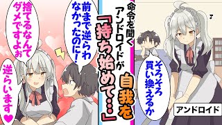 【漫画】3年前に買ったアンドロイドが壊れたので買い替えようとしたら「捨てるのダメです」自我を持ち命令に反いて「ご主人様を愛してます」自己主張してきた結果 [upl. by Arraet]