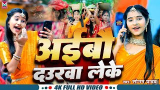 Video  अईबो दउरवा लेके  Sonam Yadav  Aibo Daurawa Leke  Chhath Geet 2024 [upl. by Pendergast148]