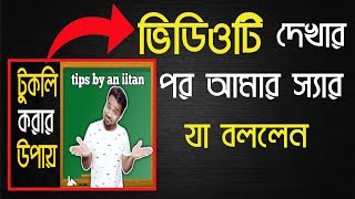 quotTukli korar upayquot video dekhar por amar sir amay jaa bollenTukli korar upayটুকলি করার উপায় [upl. by Eremihc]