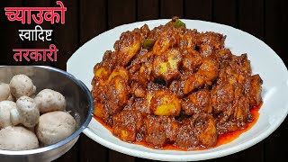 च्याउ पकाउने मिठो तरिका 🍄🍄🥄🥄 । Mushroom recipe । Best mushroom curry । [upl. by Noleta243]