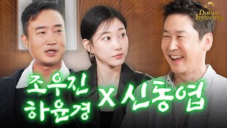 Sub 조우진 하윤경 신동엽 Lets go 주당끼리 술 없이 찐토크 털고 감🍻  쏘는형 EP15 [upl. by Eelah]