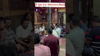 Kokanatil Paramparik Bhajan  कोकणी भजनी गजर  कोकणातील गणेशोत्सव  मालवणी भजन  गणेश चतुर्थी  कोकण [upl. by Delp358]