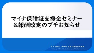 マイナ保険証支援金セミナー＆診療報酬のプチお知らせ [upl. by Auot950]