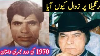 Actor Rangeela Sad Story  Film Kubra Ashiq sad Story Rangeela all movie Baloch film story [upl. by Gnek929]