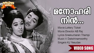 Manohari Nin  Lottery Ticket Movie Song  V Dakshinamoorthy  KJ Yesudas  Sreekumaran Thampi [upl. by Peltier]