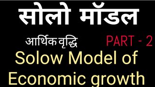 सोलो मॉडल  Solow Model of Economic growth  आर्थिक वृद्धि का सोलो मॉडल [upl. by Fairfax116]