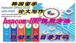 hancom office（hangul）hwp한글使用方法，操作技巧：自动生成目录页码 [upl. by Harley866]