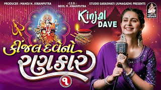 Kinjal Dave No Rankar 1  Kinjal Dave  Gujarati Nonstop Garba studiosaraswatiofficialchannel [upl. by Joslyn]