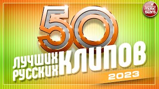 50 ЛУЧШИХ РУССКИХ КЛИПОВ ✬ 2023 ✬ САМЫЕ КРАСИВЫЕ ВИДЕО ХИТЫ ✬ [upl. by Tnemelc]