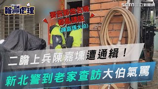 二膽上兵陳嘉壎遭通緝！新北警到老家查訪 大伯氣罵：名嘴都亂講話｜三立新聞網 SETNcom [upl. by Garrik]