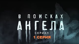 В ПОИСКАХ АНГЕЛА  Сериал  1 СЕРИЯ  Детектив триллер [upl. by Erastus157]