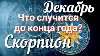 ♏ СКОРПИОН  ТАРО Прогноз ДЕКАБРЬ 2023 Работа Деньги Личная жизнь Совет Гадание на КАРТАХ ТАРО [upl. by Guinna987]