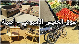 سوق الخميس الأسبوعي بمدينة أصيلة 🥔🍅🥒🍎🍏🍌👕👖🍴🍽️⚙️🛠️🚲 Asilah The weekly market [upl. by Aihsar]