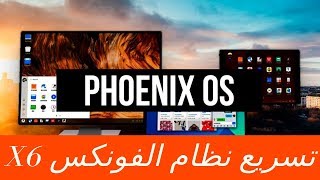 تسرريع نظام الفونكس أسرع ب 6 مرات [upl. by Tsew]