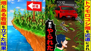 【スカッと】うちのトウモロコシ畑を近道にする隣人→ある看板を立てて誘導してみたらwwww【漫画】【漫画動画】【アニメ】【スカッとする話】【2ch】 [upl. by Nhguavad313]