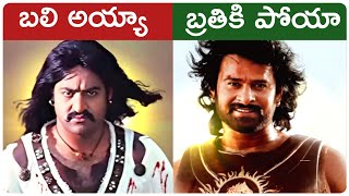 Telugu Actors Who Escaped From Disaster Films  Prabhas Mahesh Babu  Telugu Movies  Movie Matters [upl. by Rehpotsihc150]