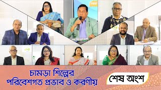 চামড়া শিল্পের পরিবেশগত প্রভাব ও করণীয় শেষ অংশ Environmental Impacts amp Rights At Leather Sector [upl. by Sivrup758]