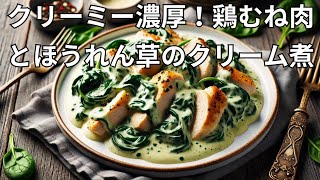 クリーミーで濃厚！鶏むね肉とほうれん草のクリーム煮簡単レシピ クリーム煮 鶏むね肉 ほうれん草 家庭料理 おかず ヘルシーレシピ [upl. by Okun293]