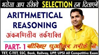 ARITHMETICAL REASONING अंकगणितीय तर्कशक्ति  Part 1  REASONING  By AK Sah Sir [upl. by Pytlik375]