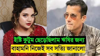 রনিতা দাস ইষ্টি কুটুম ছেড়েছিলেন সহঅভিনেতা ঋষির জন্য বলে দিলো অভিনেত্রী । Ranita Das Rishi Kaushik [upl. by Binetta]