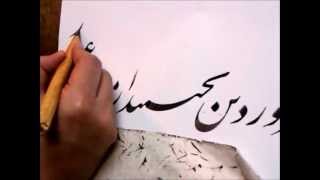 Persian Calligraphy Morteza Salehi خوشنویسی استاد مرتضی صالحی [upl. by Lyrahs]