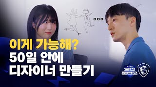 50일 안에 디자이너 만들기 프로젝트  모션훈련소 Ep1  MSI [upl. by Kamaria]