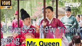 Himathuhina New 2 Theme Song මගේහැඟුමටඉඩක්දෙන්න  Ashan Fernando  KOREAN MIX  Mr Queen FULL HD [upl. by Aihpled]