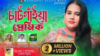 চাটগাঁইয়া প্রেমিক  Chattanooga lover নতুন আঞ্চলিক গান  singer Munni Chaudhary [upl. by Irollam]