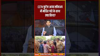 CCTV फुटेज आया लॉकअप में मोहित पांडे के साथ क्या किया pmmodi yogiadityanath akhileshyadav [upl. by Naved]