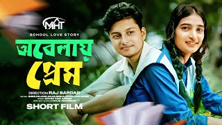 School Love Story  অবেলায় প্রেম  Obelay Prem  New Series  Bangla New Natok 2023 trending [upl. by Tnek]