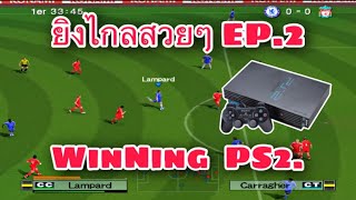 ลูกยิงไกลสวยๆใน WinNing PS2 EP2 [upl. by Benedix]