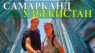 САМАРКАНД  УЗБЕКИСТАН  ШАХИ ЗИНДА  СИАБСКИЙ БАЗАР  МЕЧЕТЬ БИБИ ХАНУМ  SAMARKAND  UZBEKISTAN 6 [upl. by Notyalk]