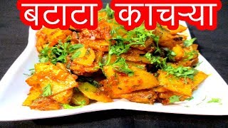 बटाटा काचरयाची भाजी  batata kachrya bhaji recipe in marrathi  maharashtrian recipe by mangal [upl. by Jammal904]