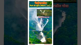 Chennai express movie ki shooting location  dudhsagar waterfall  youtubeshorts location kp57 [upl. by Thaine]